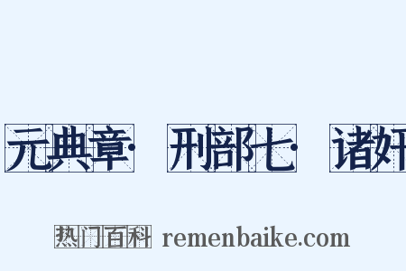 元典章·刑部七·诸奸是什么意思的图片